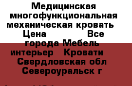 Медицинская многофункциональная механическая кровать › Цена ­ 27 000 - Все города Мебель, интерьер » Кровати   . Свердловская обл.,Североуральск г.